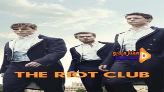 مشاهدة فيلم The Riot Club 2014 مترجم