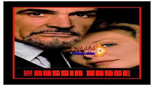 مشاهدة فيلم The Russia House 1990 مترجم