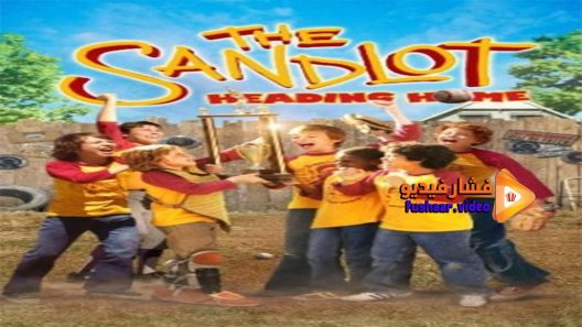 مشاهدة فيلم The Sandlot Heading Home 2007 مترجم