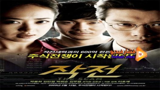 مشاهدة فيلم The Scam 2009 مترجم