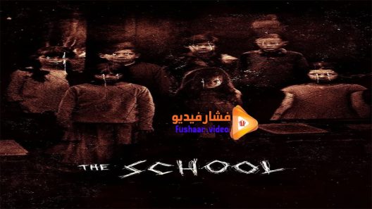 مشاهدة فيلم The School 2018 مترجم