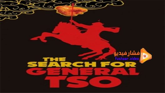 مشاهدة فيلم The Search for General Tso 2014 مترجم
