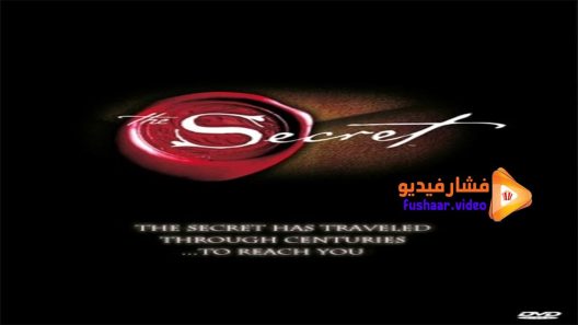 مشاهدة فيلم The Secret 2006 مترجم