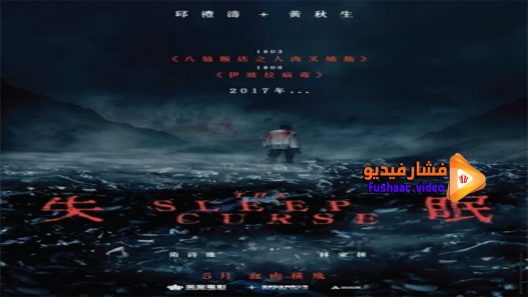 مشاهدة فيلم The Sleep Curse 2017 مترجم