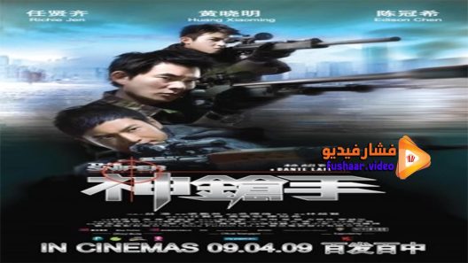 مشاهدة فيلم The Sniper 2009 مترجم