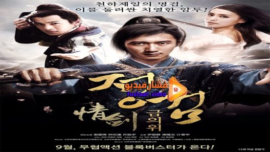 مشاهدة فيلم The Spirit of the Swords 2015 مترجم