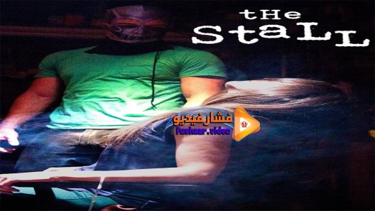 مشاهدة فيلم The Stall 2016 مترجم