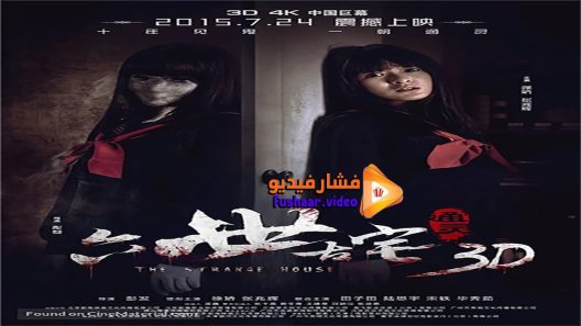 مشاهدة فيلم The Strange House 2015 مترجم