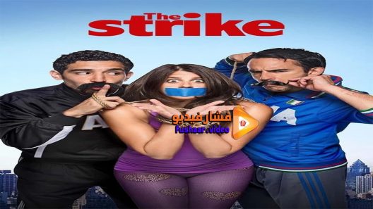 مشاهدة فيلم The Strike 2016 مترجم