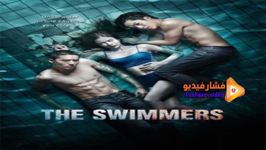 مشاهدة فيلم The Swimmers 2014 مترجم