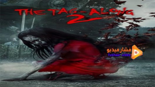 مشاهدة فيلم The Tag-Along 2 2017 مترجم