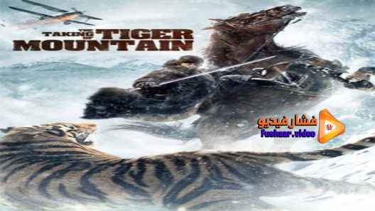 مشاهدة فيلم The Taking of Tiger Mountain 2014 مترجم