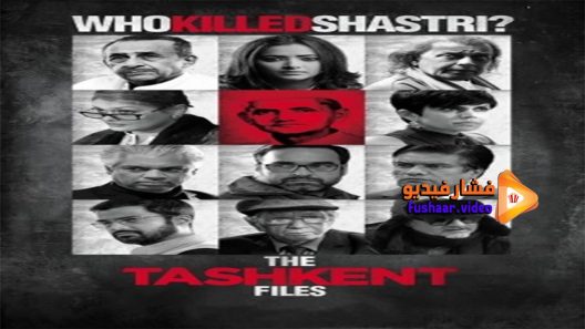 مشاهدة فيلم The Tashkent Files 2019 مترجم