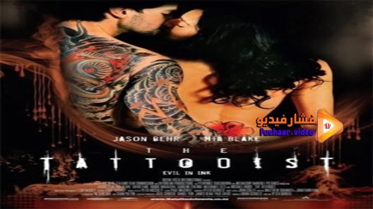 مشاهدة فيلم The Tattooist 2007 مترجم