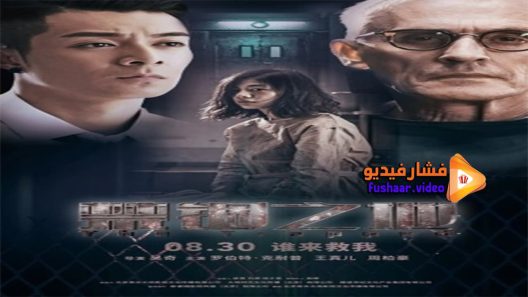 مشاهدة فيلم The Trapped 2020 مترجم