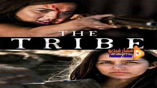مشاهدة فيلم The Tribe 2016 مترجم