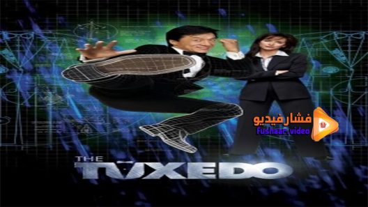 مشاهدة فيلم The Tuxedo 2002 مترجم