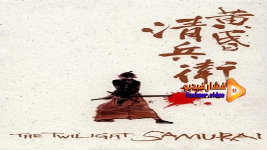 مشاهدة فيلم The Twilight Samurai 2002 مترجم