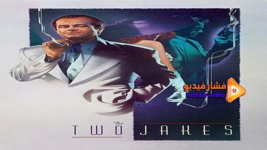 مشاهدة فيلم The Two Jakes 1990 مترجم