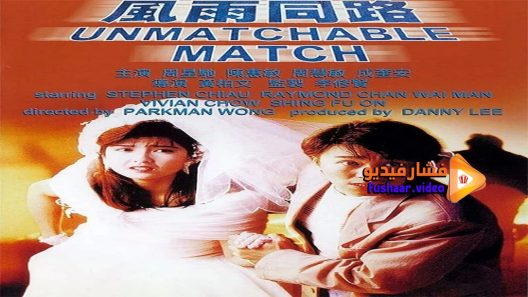 مشاهدة فيلم The Unmatchable Match 1990 مترجم