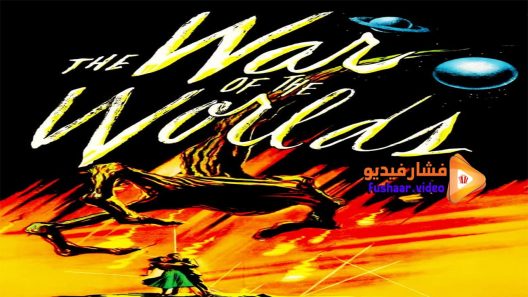 مشاهدة فيلم The War of the Worlds 1953 مترجم