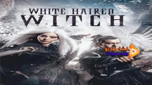 مشاهدة فيلم The White Haired Witch Of Lunar Kingdom 2014 مترجم