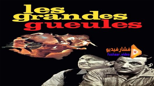مشاهدة فيلم The Wise Guys 1965 مترجم
