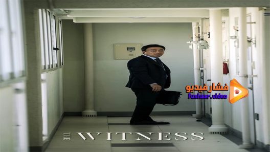 مشاهدة فيلم The Witness 2018 مترجم