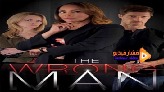 مشاهدة فيلم The Wrong Man 2017 مترجم