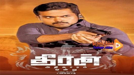 مشاهدة فيلم Theeran Adhigaaram Ondru 2017 مترجم