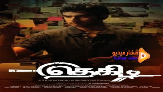 مشاهدة فيلم Thegidi 2014 مترجم