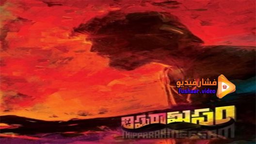 مشاهدة فيلم Thippara Meesam 2020 مترجم