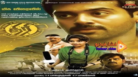 مشاهدة فيلم Thiri 2017 مترجم