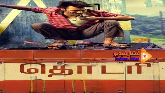 مشاهدة فيلم Thodari 2016 مترجم