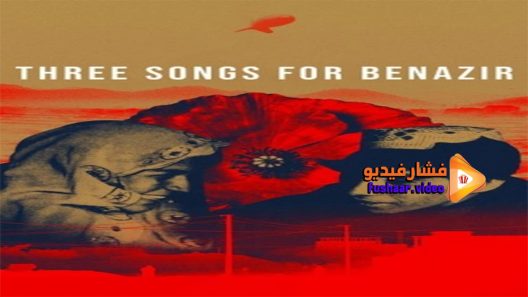 مشاهدة فيلم Three Songs for Benazir 2021 مترجم