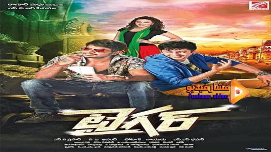 مشاهدة فيلم Tiger 2015 مترجم