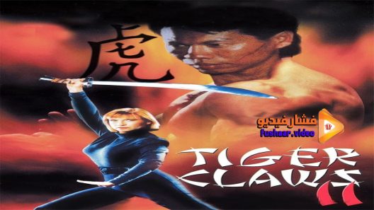 مشاهدة فيلم Tiger Claws II 1996 مترجم