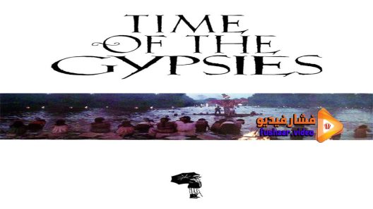مشاهدة فيلم Time Of The Gypsies 1988 مترجم
