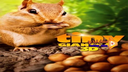 مشاهدة فيلم Tiny Giants 3D 2014 مترجم