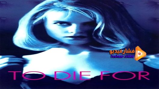 مشاهدة فيلم To Die For 1995 مترجم