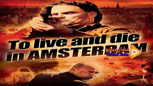 مشاهدة فيلم To Live and Die in Amsterdam 2016 مترجم