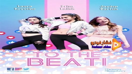 مشاهدة فيلم To The Beat 2018 مترجم