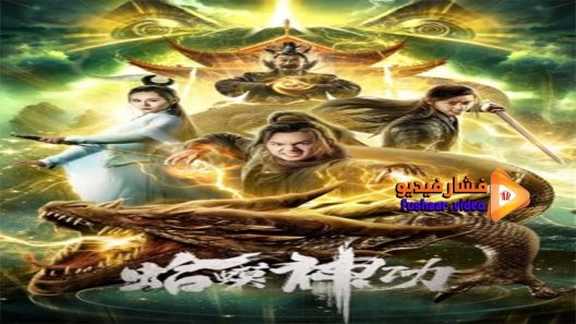 مشاهدة فيلم Toad Morphology Kung Fu 2019 مترجم