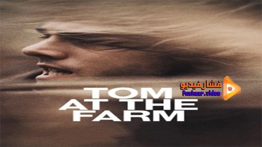 مشاهدة فيلم Tom At The Farm 2013 مترجم