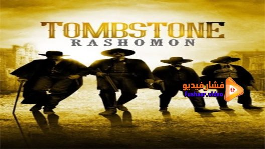 مشاهدة فيلم Tombstone Rashomon 2017 مترجم