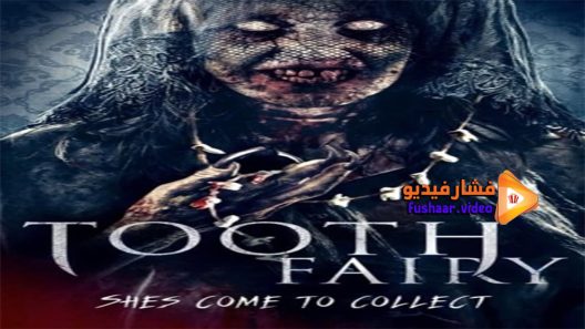 مشاهدة فيلم Tooth Fairy 2019 مترجم