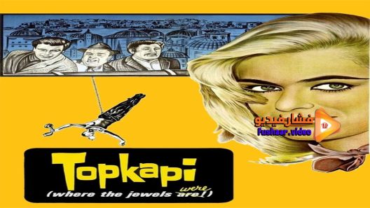 مشاهدة فيلم Topkapi 1964 مترجم