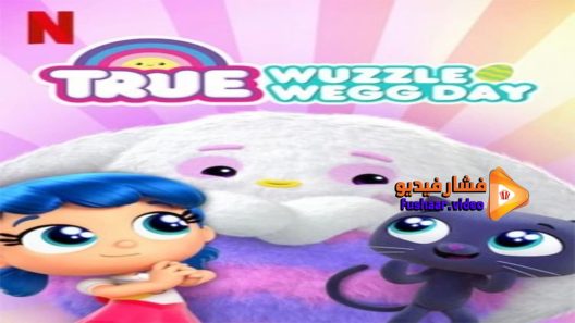 مشاهدة فيلم True- Wuzzle Wegg Day 2020 مترجم