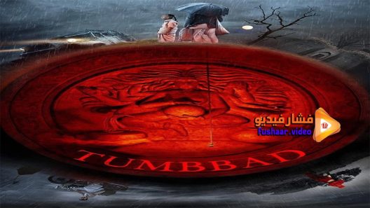 مشاهدة فيلم Tumbbad 2018 مترجم