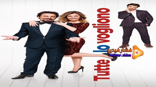 مشاهدة فيلم Tutte lo vogliono 2015 مترجم